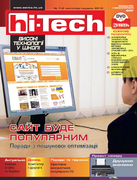 «hi-Tech у школі» №7-8 2012