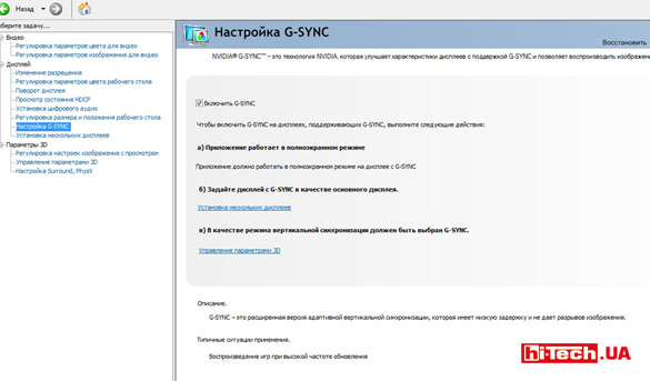 NVIDIA G-Sync включение