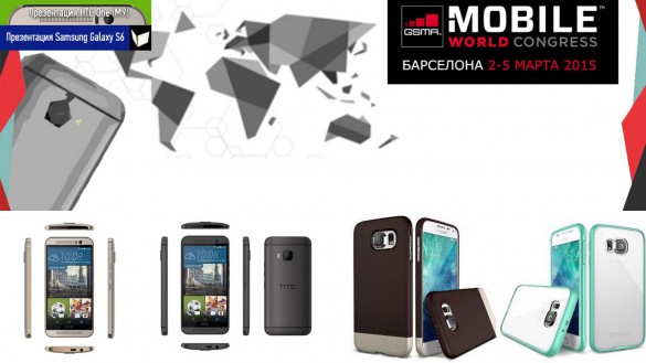cover_samsung_htc_mwc2015