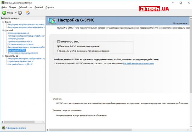 Для использования NVIDIA G-SYNC, нужно сначала включить соответствующую функцию в меню управления видеокартой NVIDIA