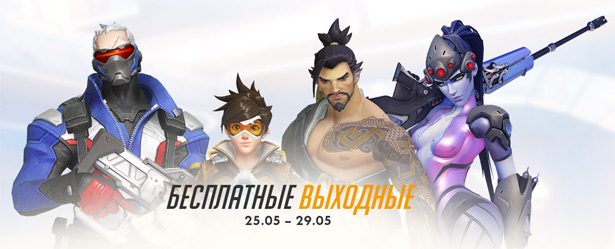 Overwatch. Бесплатные выходные