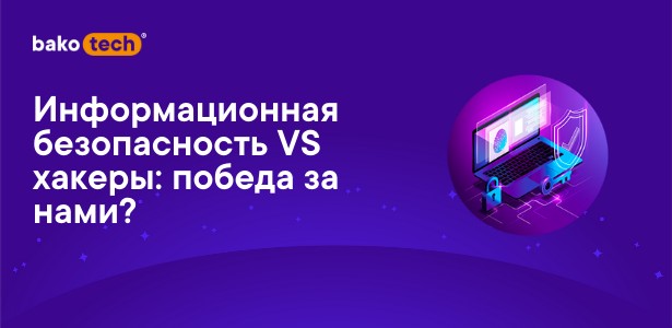 Информационная безопасность VS хакеры_победа за нами (1)