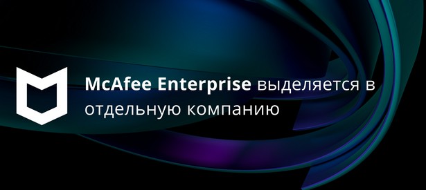Пресс-релиз_Symphony Technology Group закончили покупку McAfee Enterprise, который теперь будет отдельной компанией_280721_ru